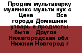 Продам мультиварку мулинекс мульти кук с490 › Цена ­ 4 000 - Все города Домашняя утварь и предметы быта » Другое   . Нижегородская обл.,Нижний Новгород г.